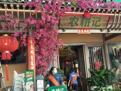 门面-农耕记·湖南土菜(halo广场店)
