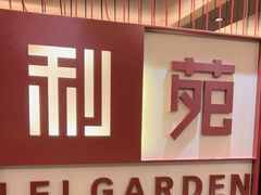 门面-利苑酒家(华熙国际店)