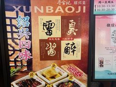 -寻宝记绍兴菜(状元店)