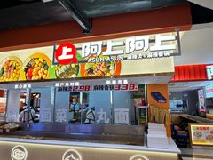 -阿上阿上麻辣香锅&麻辣烫(朝阳蓝色港湾店)