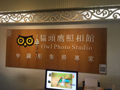 -猫头鹰照相馆(福田店)