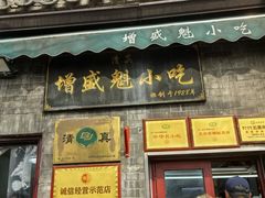 -增盛魁小吃店
