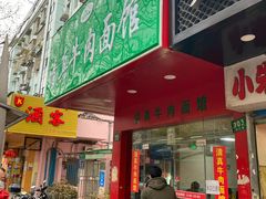 门面-旺泉餐饮店·清真牛肉面馆