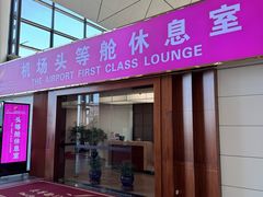 -桃仙机场头等舱休息室