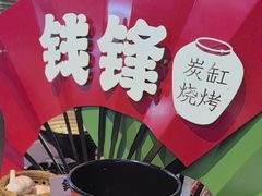 -钱锋炭缸烧烤(南湖大路总店)
