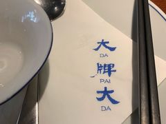 -大牌大·传统杭帮菜(湖滨店)