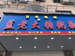 -蓝老大糖粥藕店(双塘路)