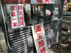 -潘玉麟糖粥