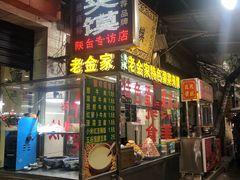 门面-老金家蛋菜夹馍(西安总店)