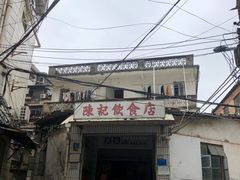 门面-陈记饮食店(菜园墩店)