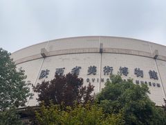 -陕西省美术博物馆