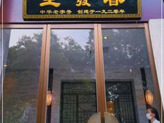门面-春发生饭店·非遗(南院门店)