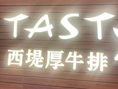 -西堤厚牛排(国瑞店)