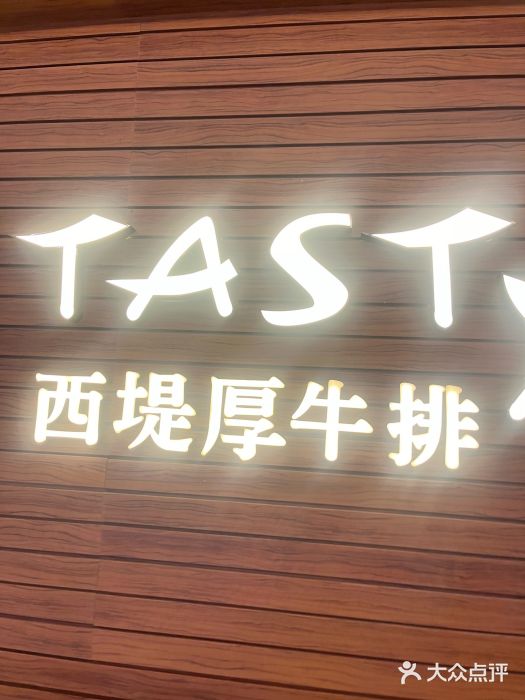 西堤厚牛排(国瑞店)图片