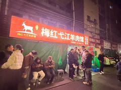 -梅红羊肉馆(赭山西路店)
