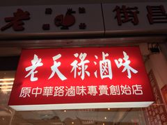 -上海老天禄