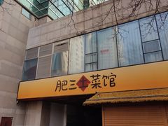 -肥三土菜馆(五四广场店)