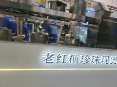 -煲珠公·老红糖珍珠奶茶(长宁龙之梦店)