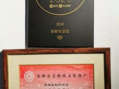 -新聚丰菜馆(太监弄店)