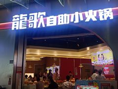 -龍歌自助小火锅(秦淮水游城店)