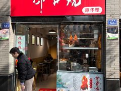 -深井烧(竹林境社区店)
