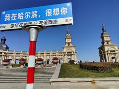-哈尔滨音乐公园