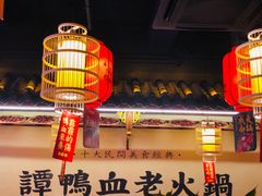 -谭鸭血老火锅(图书馆店)