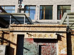 -新疆狼爷烤肉(宋庄店)