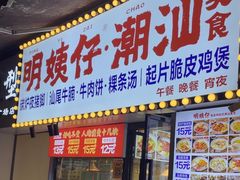 -明姨仔潮汕美食·碳炉猪脚·汕尾牛腩饭·起片鸡煲(起义路店)