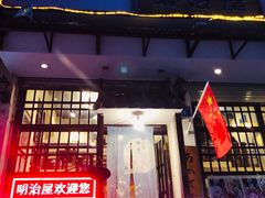 -明治屋(二十三年洪化桥店)