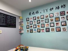 -爱之旅diy烘焙坊(西直门店)