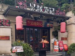 -吴越荣记苏州菜·松鼠桂鱼100%活鱼现做(月光码头店)