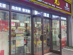 -张一元·(王府井店)