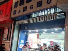 门面-芳婆糕团店(王府大街店)