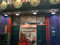 门面-烤肉食堂(揭阳广百店)