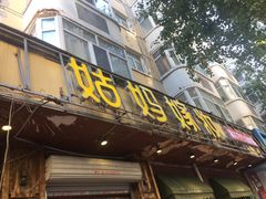 门面-姑妈嫁妆涮羊排专业火锅(中央大街一店)