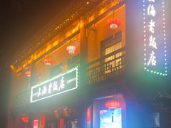 -上海老饭店(北京分店)