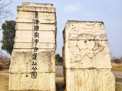 -良渚古城遗址公园