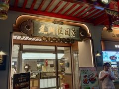 -莲湖糕团店·老秦淮小吃