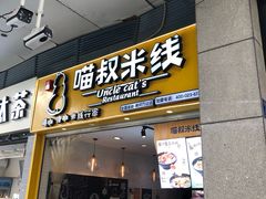 门面-渝和喵叔米线(南坪万达店)