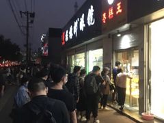 门面-五道口枣糕王(成府路店)
