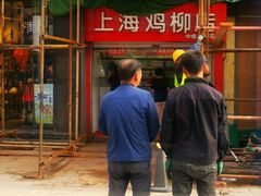 门面-上海鸡柳店(中街盛京大家庭店)