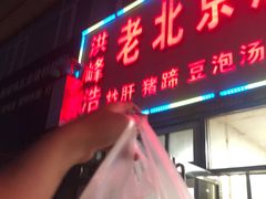 门面-洪峰浩老北京烧饼夹肉(角门路店)