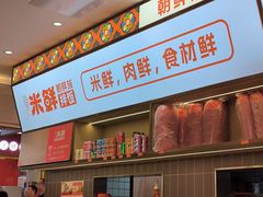 -庆米鲜朝鲜族拌饭(固戍店)