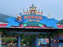 -无锡动物园·太湖欢乐园