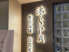 -沐SPA·坐忘山城·日式足道