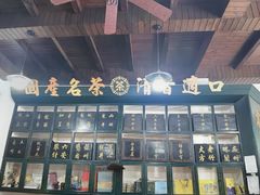 -王大昌茶庄(鼓楼街店)