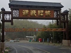 -石塘人家