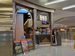 -塔哈尔·新疆盛宴(复地活力城店)