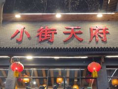 -小街天府(西工小街店)
